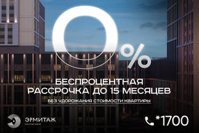 В Краснодаре стартовала уникальная программа рассрочки на квартиры в «Эрмитаже»!