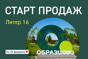 Старт продаж нового дома в Образцово, скидки и ремонт в подарок: только 14 и 15 февраля специальные цены и акции от ИНСИТИ девелопмент