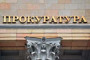 Прокуратура