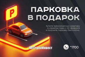«ЮгСтройИнвест» дарит парковку при покупке трехкомнатной квартиры в ЖК «Архитектор»