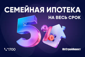 «ЮгСтройИнвест» и Сбер запустили семейную ипотеку со ставкой 5 процентов на трехкомнатные квартиры