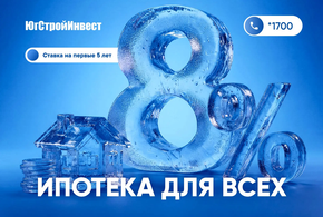 «ЮгСтройИнвест» и ВТБ запустили ипотеку со ставкой 8 процентов на первые 5 лет