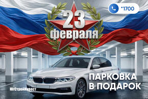 «ЮгСтройИнвест» запускает праздничную акцию: парковка в подарок при покупке квартиры к 23 Февраля