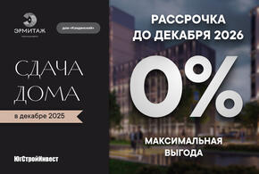 ЮгСтройИнвест запустил беспроцентную рассрочку в ЖК «Эрмитаж»