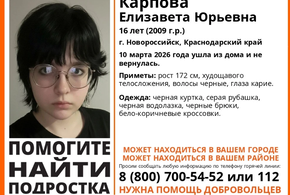 В Новороссийске не вернулась домой и пропала 16-летняя девушка