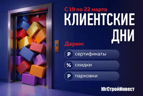 «ЮгСтройИнвест» дарит сертификаты, парковки и скидки клиентам