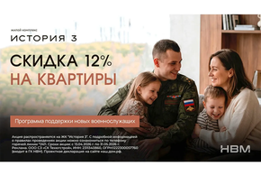 Группа компаний НВМ запускает программу поддержки новых военнослужащих: скидка 12 процентов на квартиры