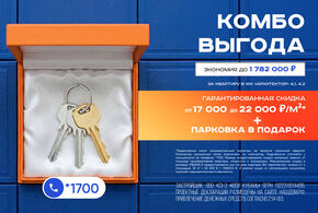 Скидка до 22 000 рублей за квадратный метр плюс паркинг в подарок: «ЮгСтройИнвест» проводит акцию на квартиры в ЖК «Архитектор»