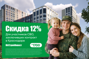 Защитникам Родины – особые условия: «ЮгСтройИнвест» дарит скидку 12 процентов на жилье