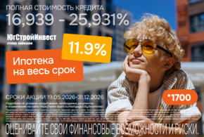 Группа компаний «ЮгСтройИнвест» совместно с Т-Банком объявил о старте специальной ипотечной программы для покупателей жилья