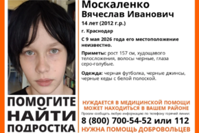 В Краснодаре 14-летний мальчик вышел из дома и пропал бесследно