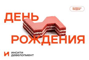 В честь дня рождения компании во всех офисах продаж пройдут праздничные клиентские дни 