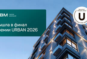 Группа компаний «НВМ» вошла в число финалистов федеральной премии URBAN 2026. 