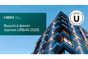 Группа компаний «НВМ» вошла в число финалистов федеральной премии URBAN 2026. 