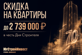 Ко Дню строителя группа компаний «ЮгСтройИнвест» подготовила специальное предложение для покупателей квартир в Краснодаре. 