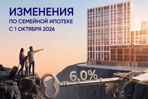 Минфин России утвердил изменения в программе «Семейная ипотека»