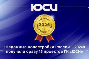 Сразу 15 жилых проектов ГК ЮСИ получили дипломы национальной премии «Надежные новостройки России — 2026»