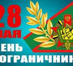 Сегодня в России отмечают День пограничника ВИДЕО
